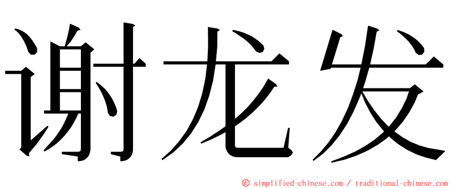 谢龙发 ming font