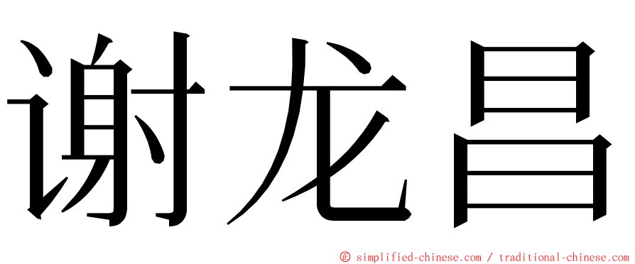 谢龙昌 ming font