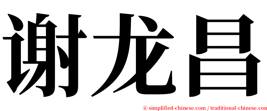 谢龙昌 serif font