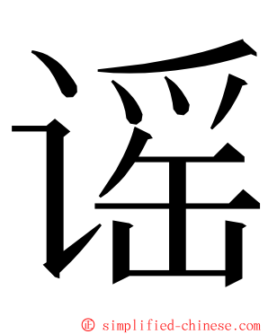 谣 ming font