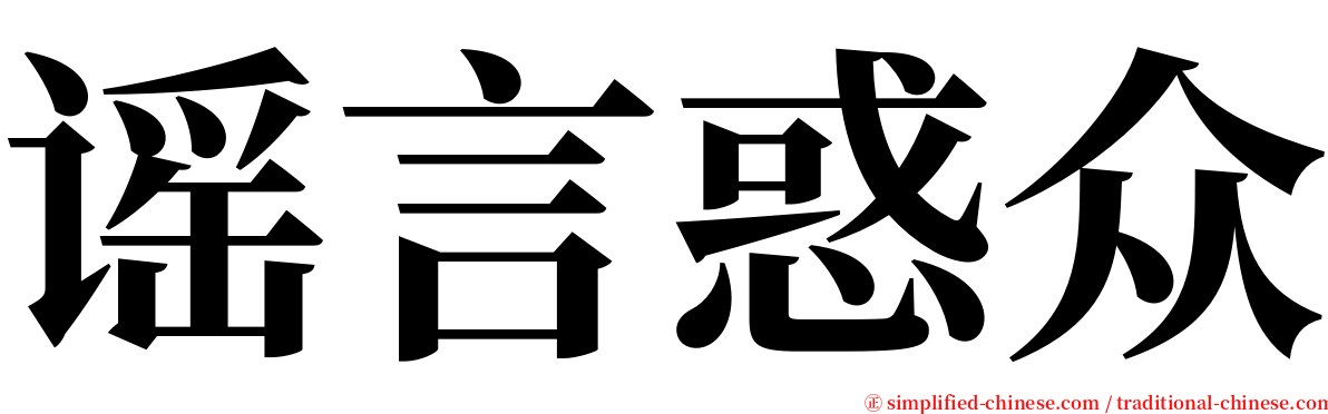 谣言惑众 serif font