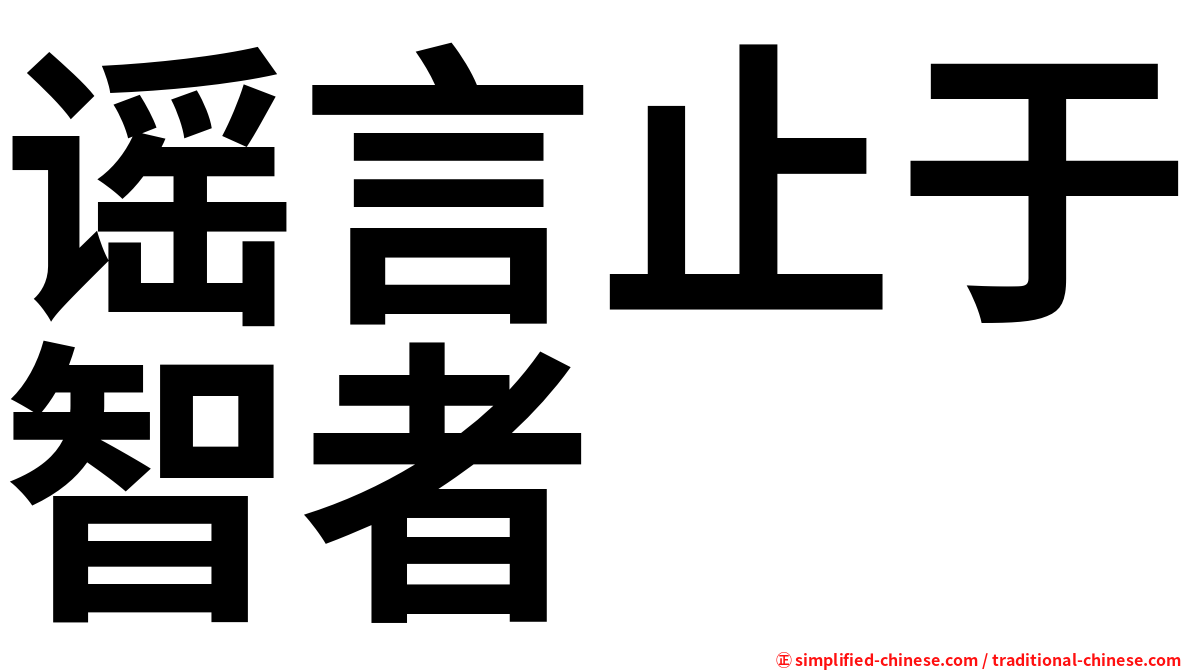 谣言止于智者