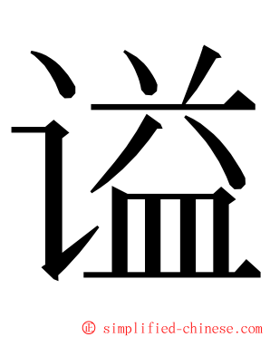 谥 ming font