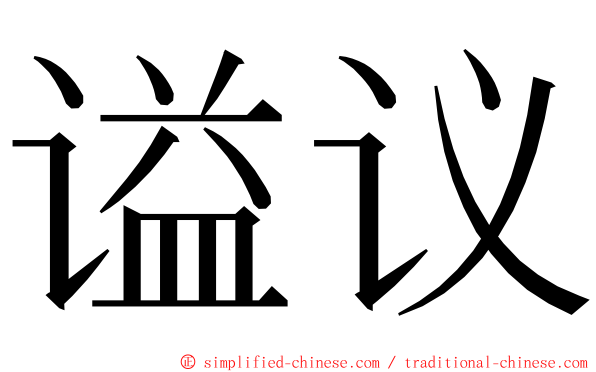 谥议 ming font