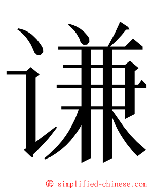 谦 ming font