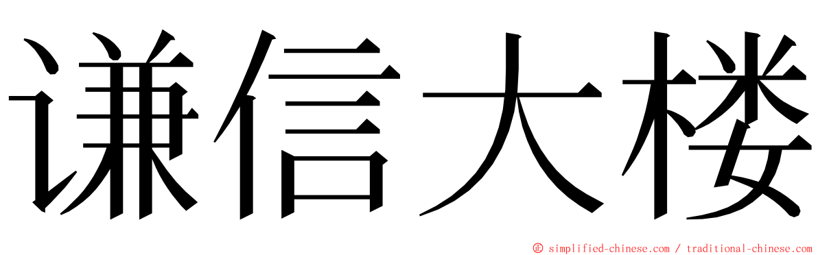 谦信大楼 ming font