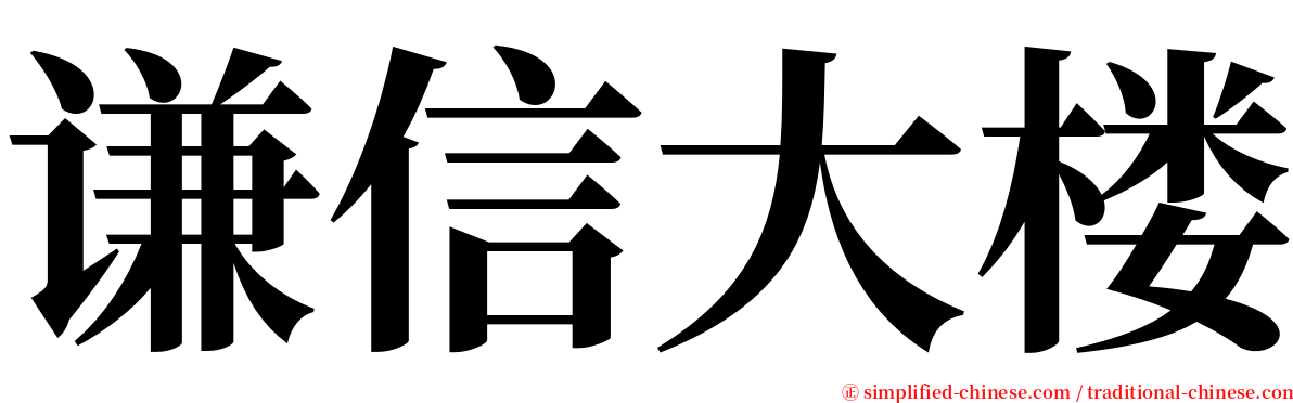 谦信大楼 serif font