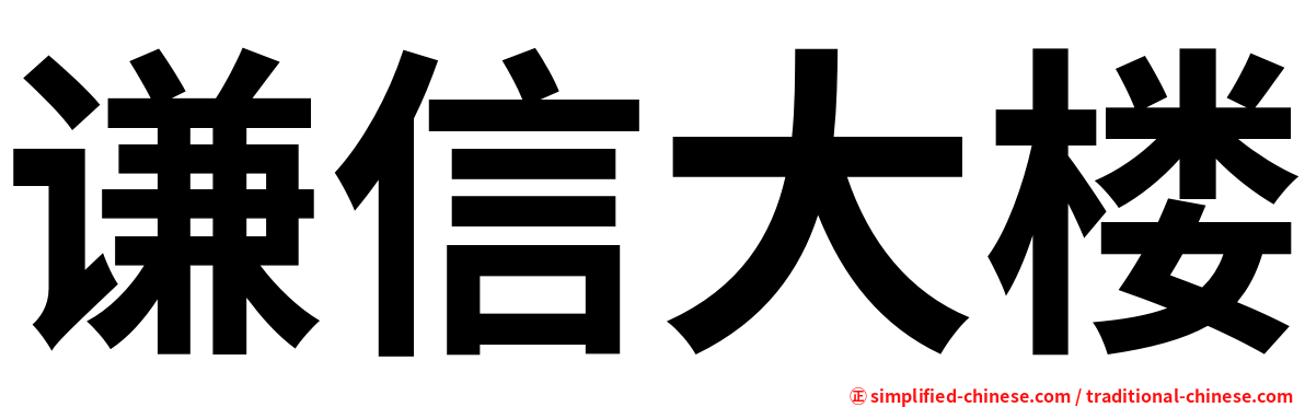 谦信大楼