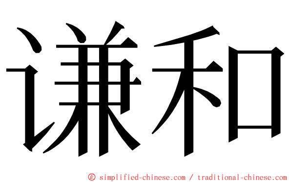 谦和 ming font