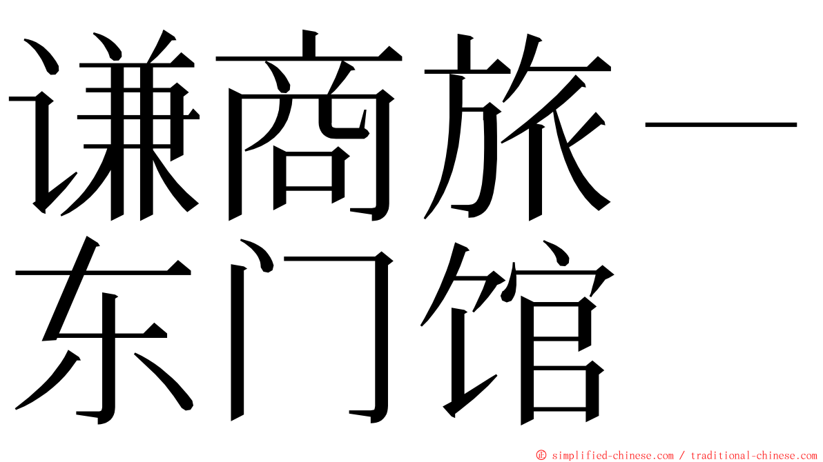 谦商旅－东门馆 ming font