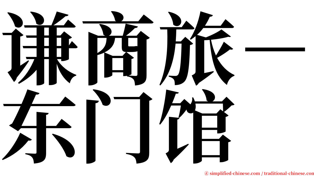 谦商旅－东门馆 serif font