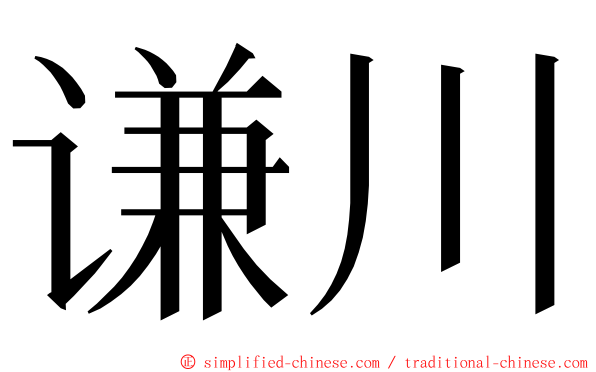 谦川 ming font