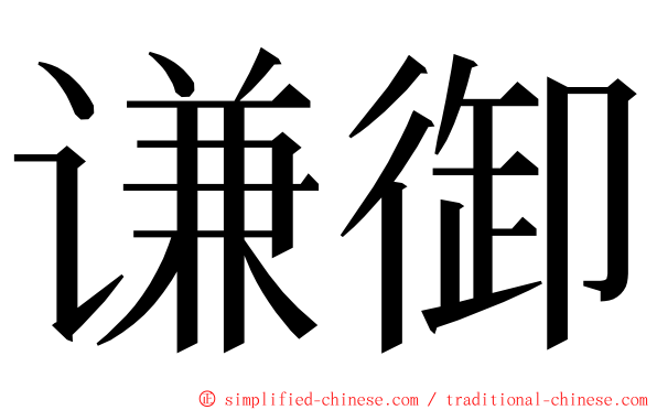 谦御 ming font