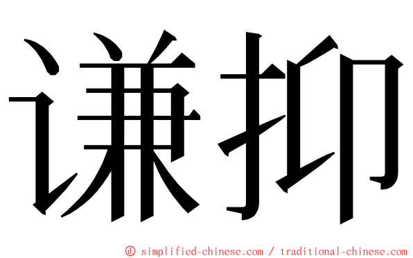 谦抑 ming font