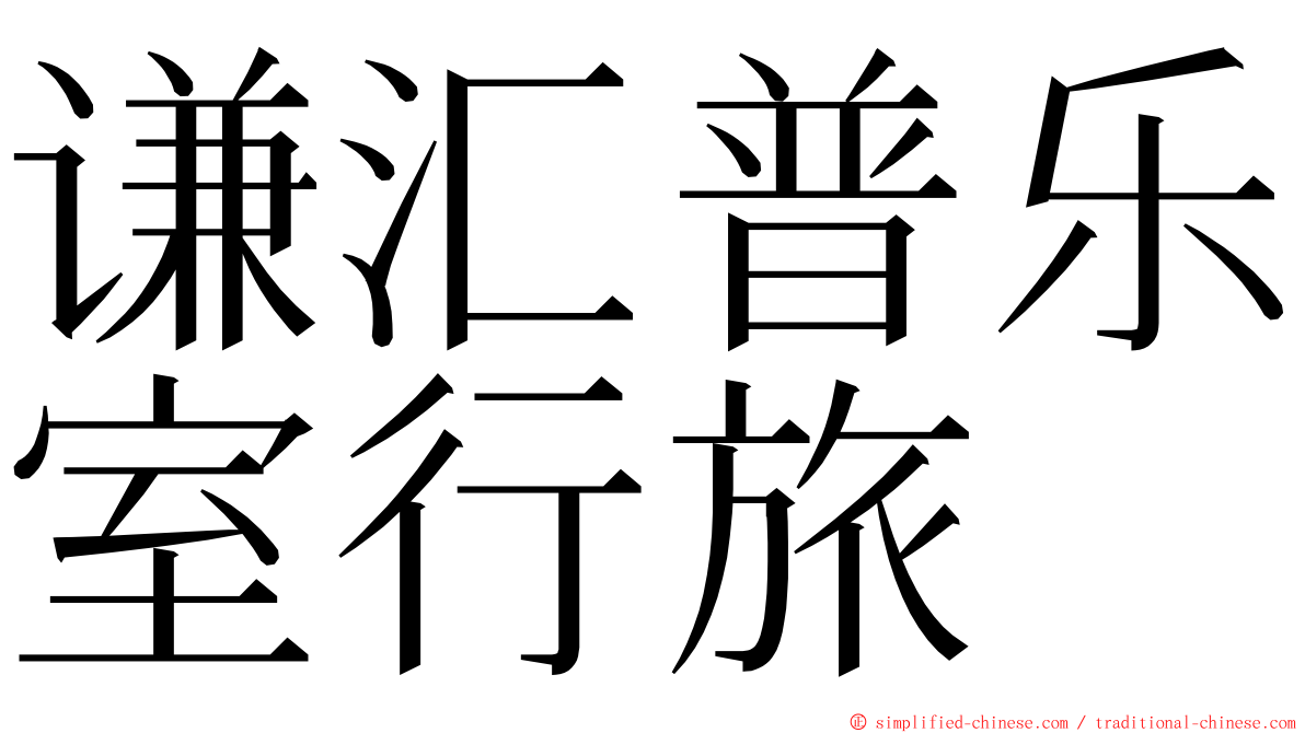 谦汇普乐室行旅 ming font