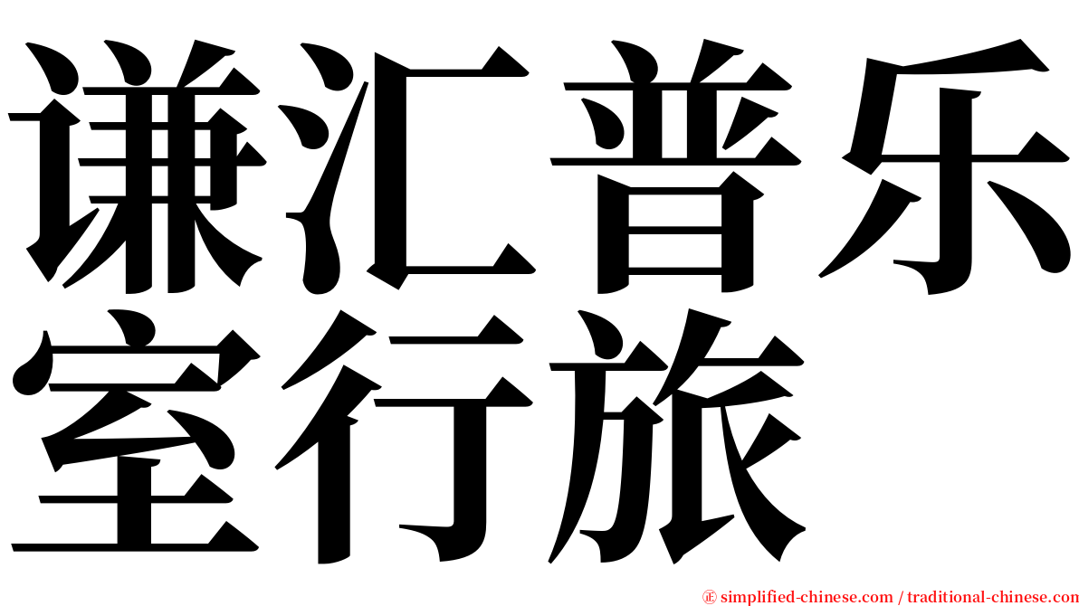 谦汇普乐室行旅 serif font