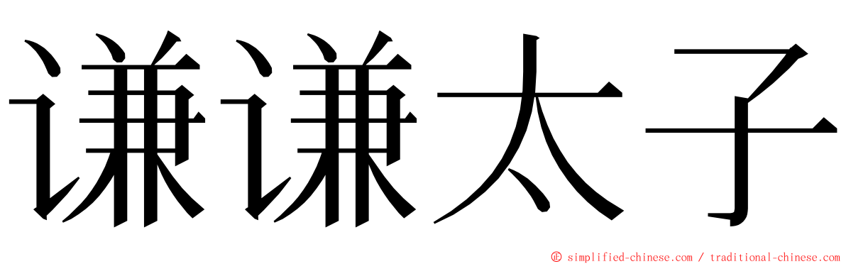 谦谦太子 ming font