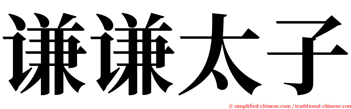 谦谦太子 serif font