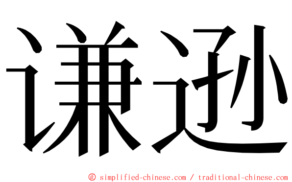 谦逊 ming font