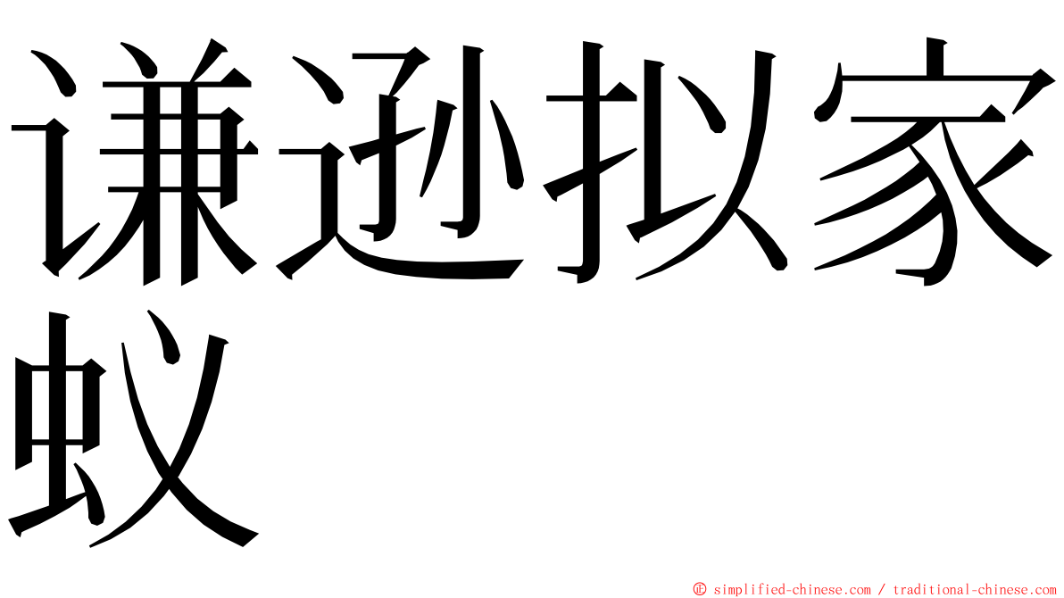 谦逊拟家蚁 ming font