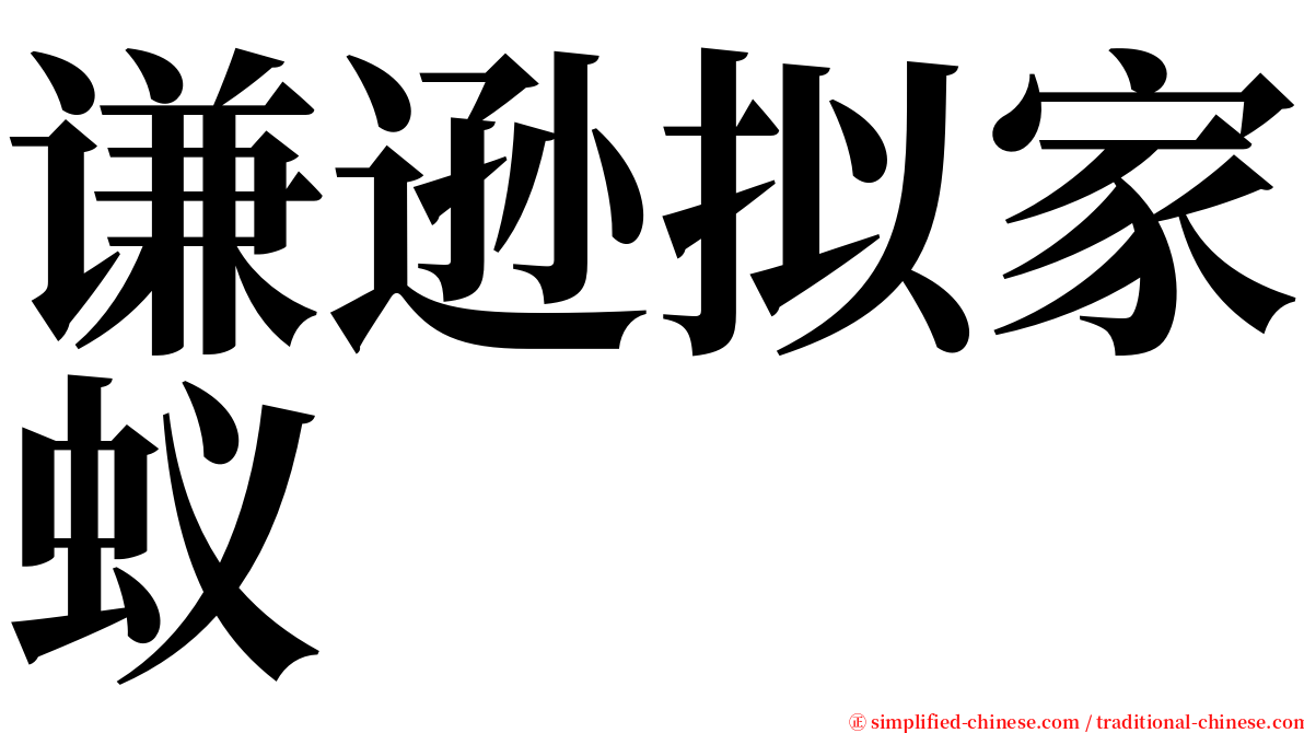 谦逊拟家蚁 serif font