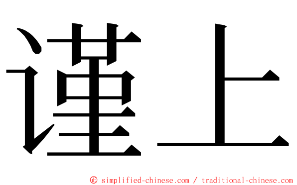 谨上 ming font