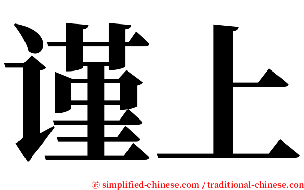 谨上 serif font