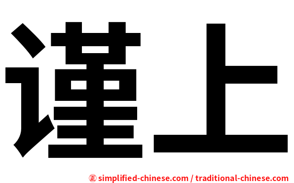 谨上