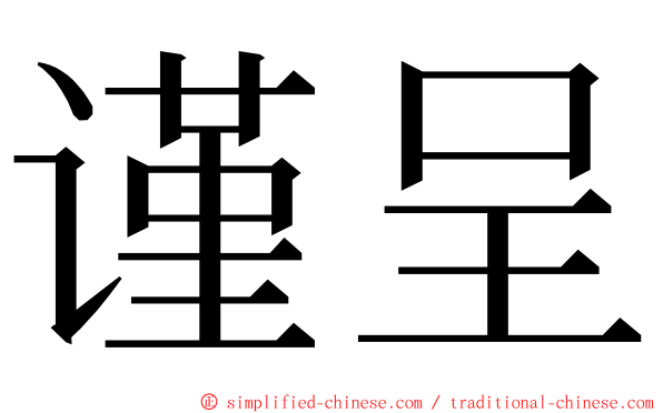 谨呈 ming font