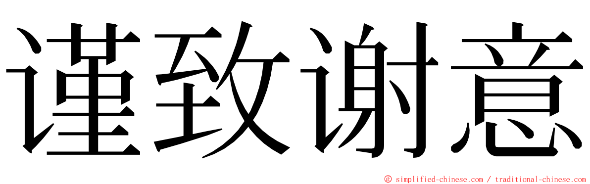 谨致谢意 ming font