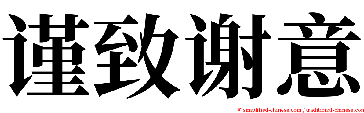 谨致谢意 serif font