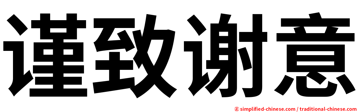 谨致谢意