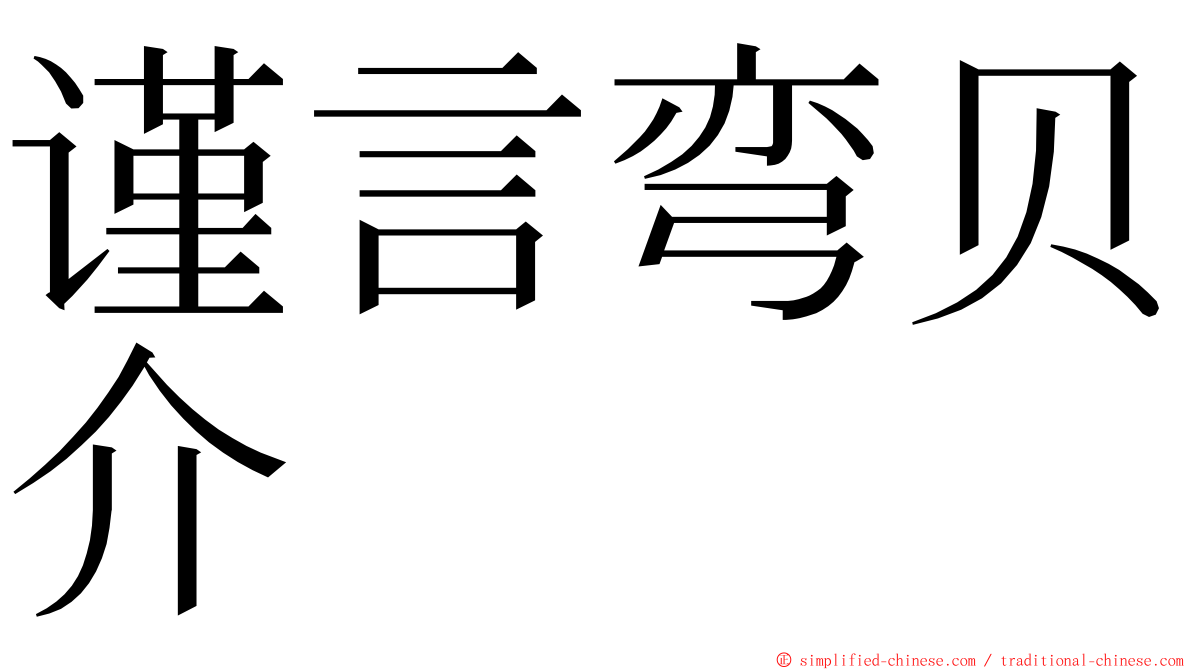 谨言弯贝介 ming font