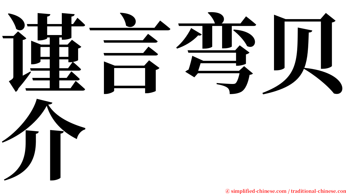 谨言弯贝介 serif font