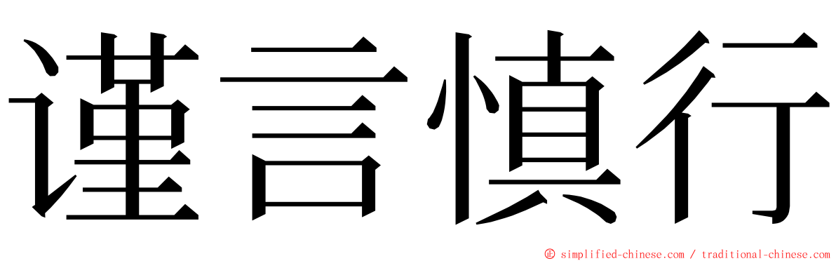 谨言慎行 ming font