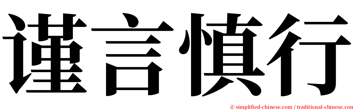 谨言慎行 serif font