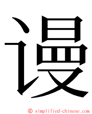 谩 ming font