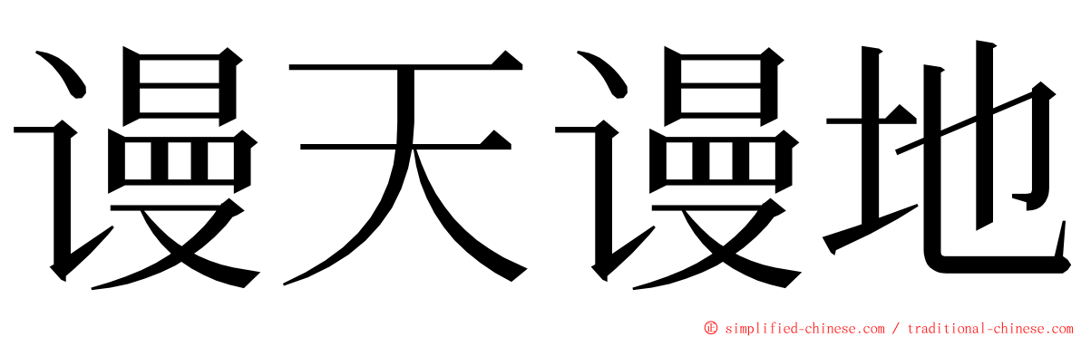 谩天谩地 ming font