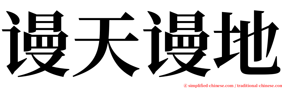 谩天谩地 serif font