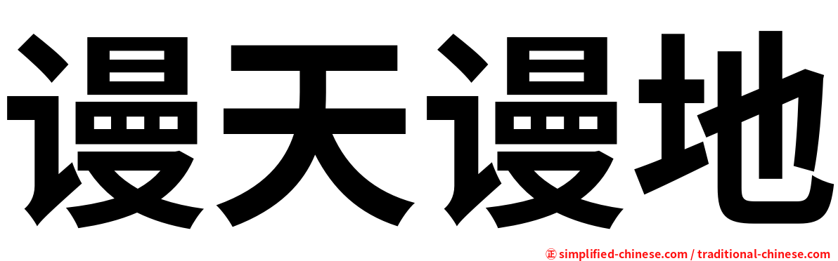 谩天谩地