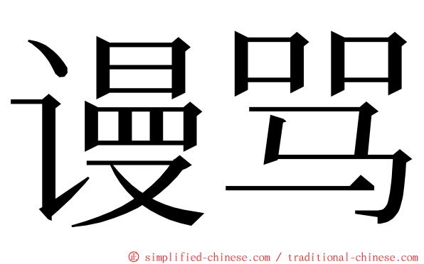 谩骂 ming font