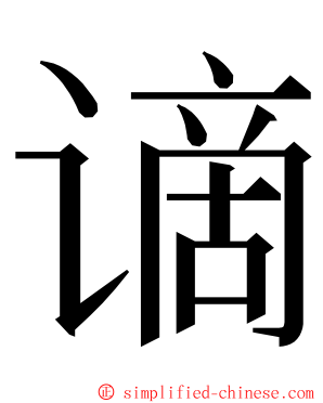 谪 ming font