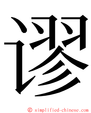 谬 ming font