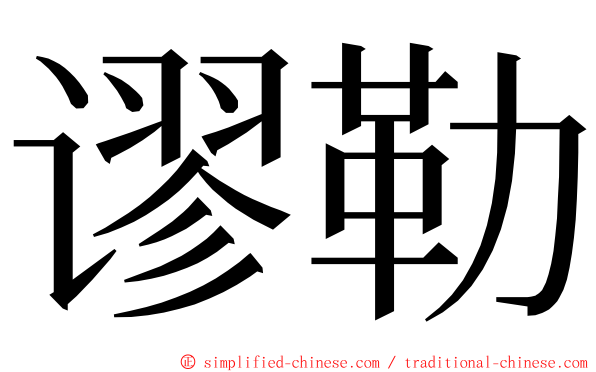 谬勒 ming font