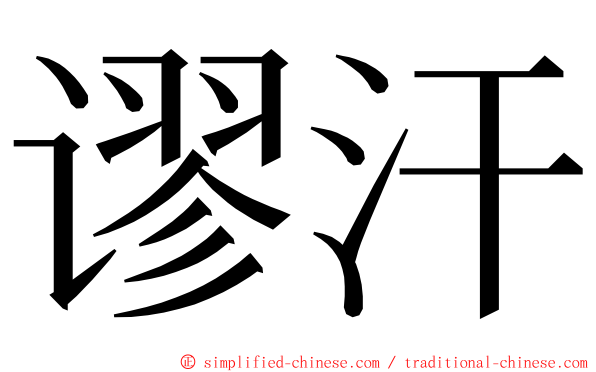 谬汗 ming font