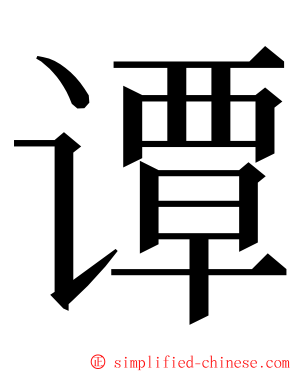 谭 ming font