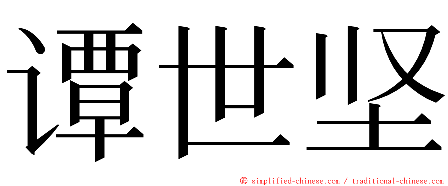 谭世坚 ming font