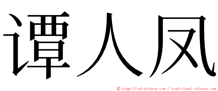 谭人凤 ming font