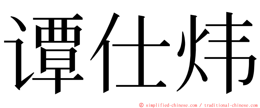 谭仕炜 ming font