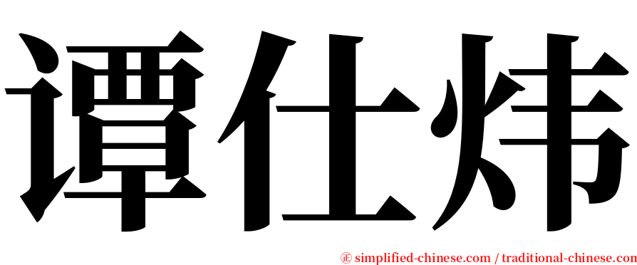 谭仕炜 serif font